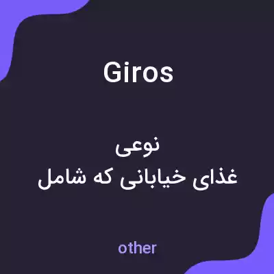معنی giros به فارسی معنی giros به فارسی