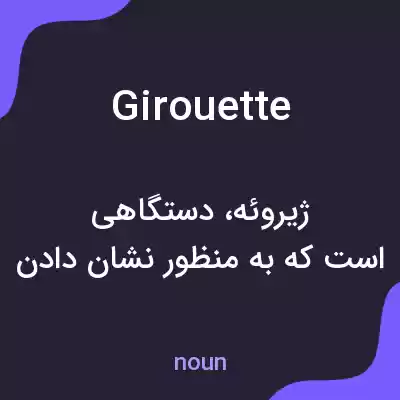 معنی girouette به فارسی معنی girouette به فارسی