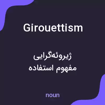 معنی girouettism به فارسی