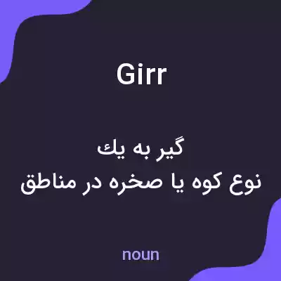 معنی girr به فارسی معنی girr به فارسی