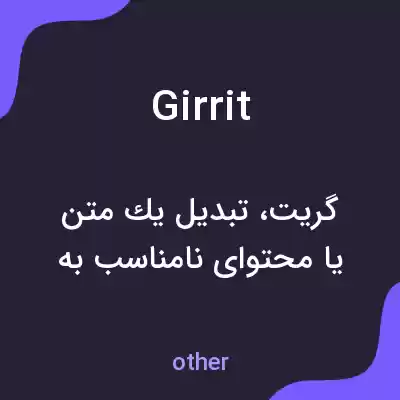 معنی girrit به فارسی معنی girrit به فارسی