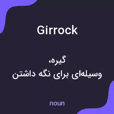 معنی girrock به فارسی معنی girrock به فارسی