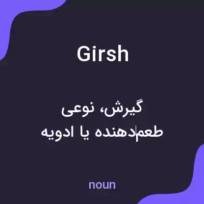 معنی girsh به فارسی معنی girsh به فارسی