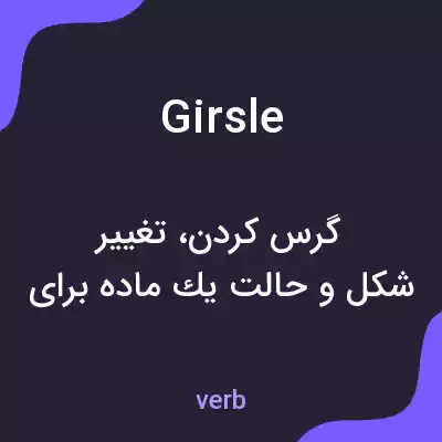معنی girsle به فارسی معنی girsle به فارسی