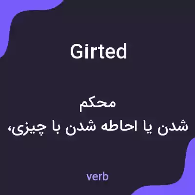 معنی girted به فارسی معنی girted به فارسی