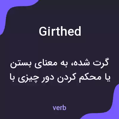 معنی girthed به فارسی معنی girthed به فارسی