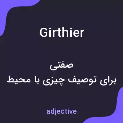 معنی girthier به فارسی معنی girthier به فارسی