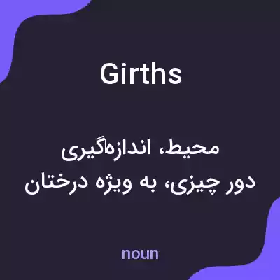 معنی girths به فارسی معنی girths به فارسی
