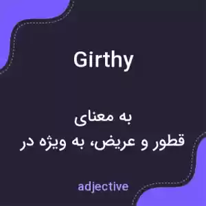 معنی girthy به فارسی معنی girthy به فارسی