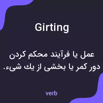 معنی girting به فارسی