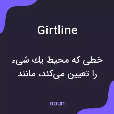 معنی girtline به فارسی معنی girtline به فارسی