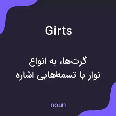 معنی girts به فارسی معنی girts به فارسی
