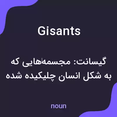 معنی gisants به فارسی معنی gisants به فارسی
