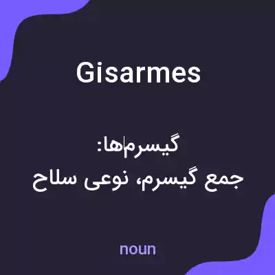 معنی gisarmes به فارسی معنی gisarmes به فارسی