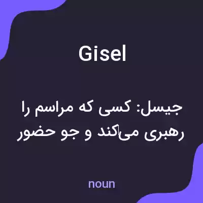 معنی gisel به فارسی معنی gisel به فارسی