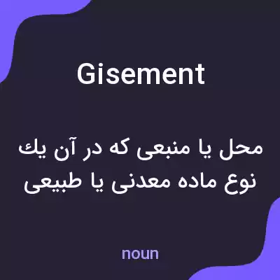 معنی gisement به فارسی معنی gisement به فارسی