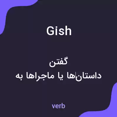 معنی gish به فارسی معنی gish به فارسی