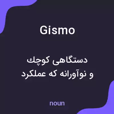 معنی gismo به فارسی معنی gismo به فارسی