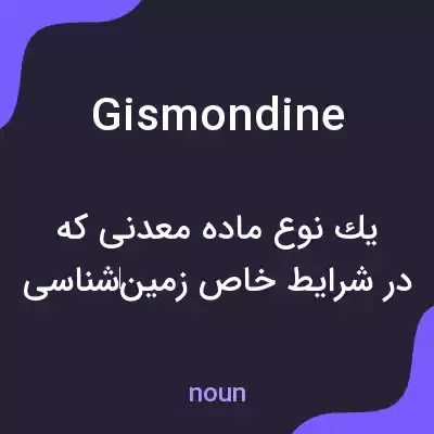 معنی gismondine به فارسی معنی gismondine به فارسی