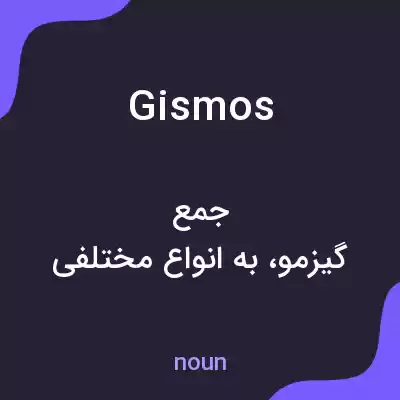معنی gismos به فارسی معنی gismos به فارسی