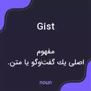 معنی gist به فارسی معنی gist به فارسی