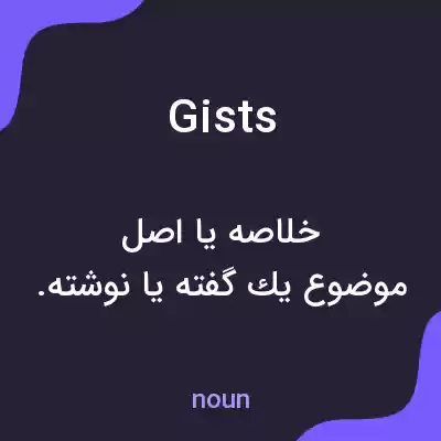 معنی gists به فارسی معنی gists به فارسی