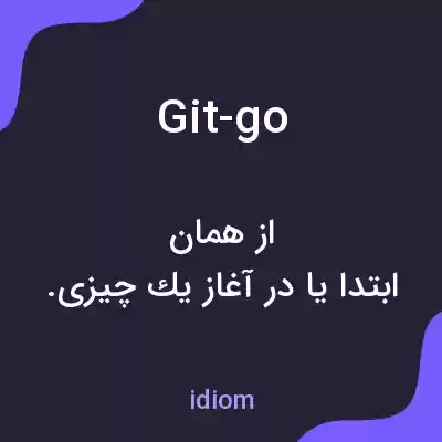 معنی git-go به فارسی معنی git-go به فارسی