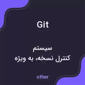 معنی git به فارسی معنی git به فارسی