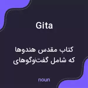 معنی gita به فارسی معنی gita به فارسی