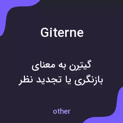 معنی giterne به فارسی معنی giterne به فارسی
