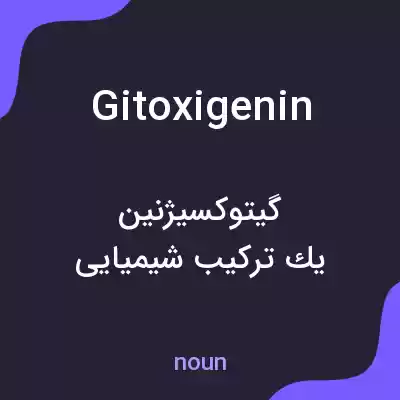 معنی gitoxigenin به فارسی معنی gitoxigenin به فارسی