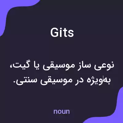 معنی gits به فارسی معنی gits به فارسی