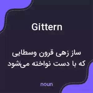 معنی gittern به فارسی معنی gittern به فارسی