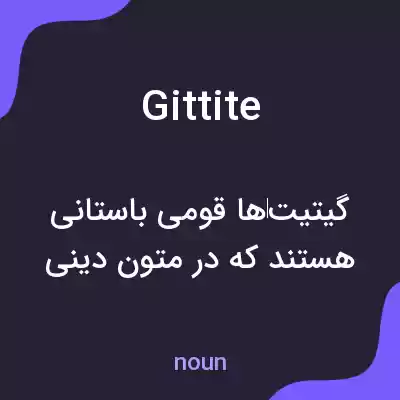 معنی gittite به فارسی معنی gittite به فارسی