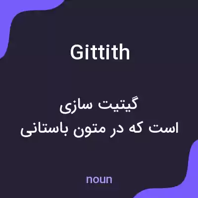 معنی gittith به فارسی معنی gittith به فارسی