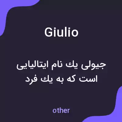 معنی giulio به فارسی معنی giulio به فارسی