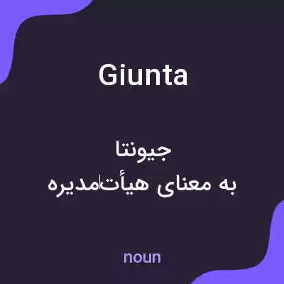 معنی giunta به فارسی معنی giunta به فارسی