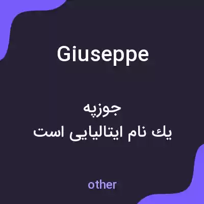 معنی giuseppe به فارسی معنی giuseppe به فارسی