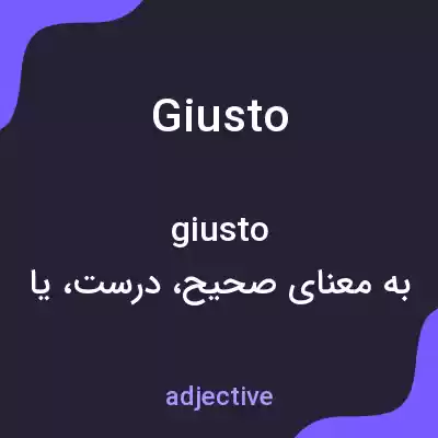 معنی giusto به فارسی معنی giusto به فارسی
