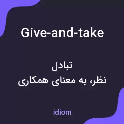 معنی give-and-take به فارسی معنی give-and-take به فارسی