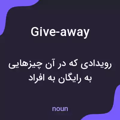 معنی give-away به فارسی معنی give-away به فارسی