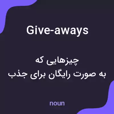 معنی give-aways به فارسی معنی give-aways به فارسی