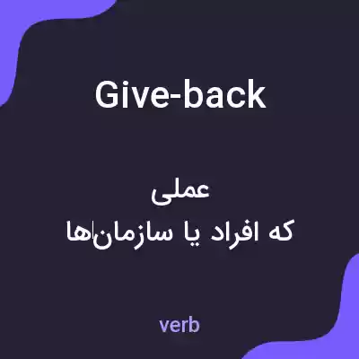 معنی give-back به فارسی معنی give-back به فارسی
