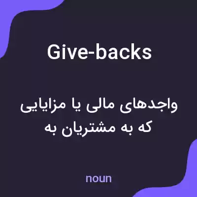 معنی give-backs به فارسی معنی give-backs به فارسی