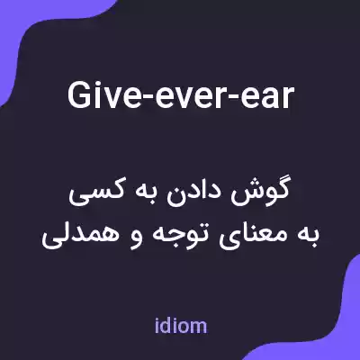 معنی give-ever-ear به فارسی