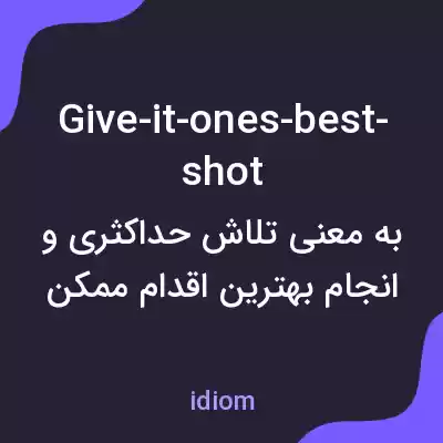 معنی give-it-ones-best-shot به فارسی معنی give-it-ones-best-shot به فارسی