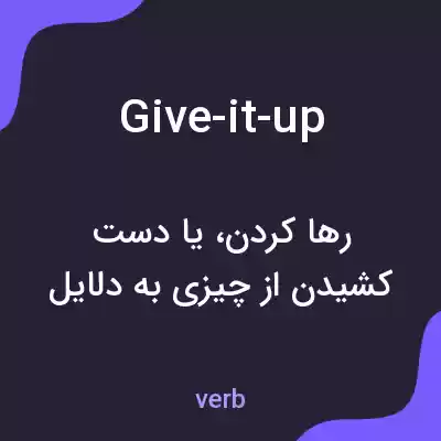 معنی give-it-up به فارسی معنی give-it-up به فارسی