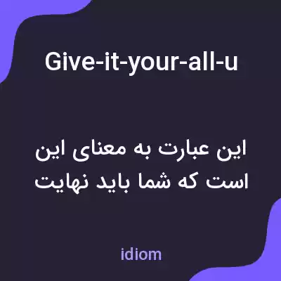معنی give-it-your-all-until-the-very-last-moment به فارسی معنی give-it-your-all-until-the-very-last-moment به فارسی