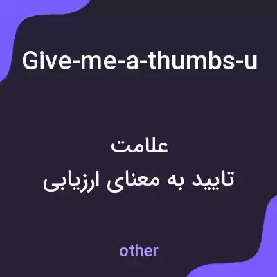 معنی give-me-a-thumbs-up-at-some-point-during-this-video به فارسی معنی give-me-a-thumbs-up-at-some-point-during-this-video به فارسی