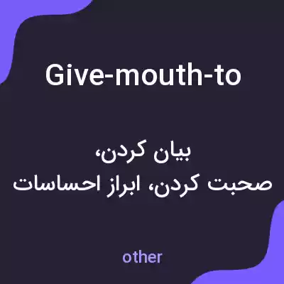معنی give-mouth-to به فارسی معنی give-mouth-to به فارسی